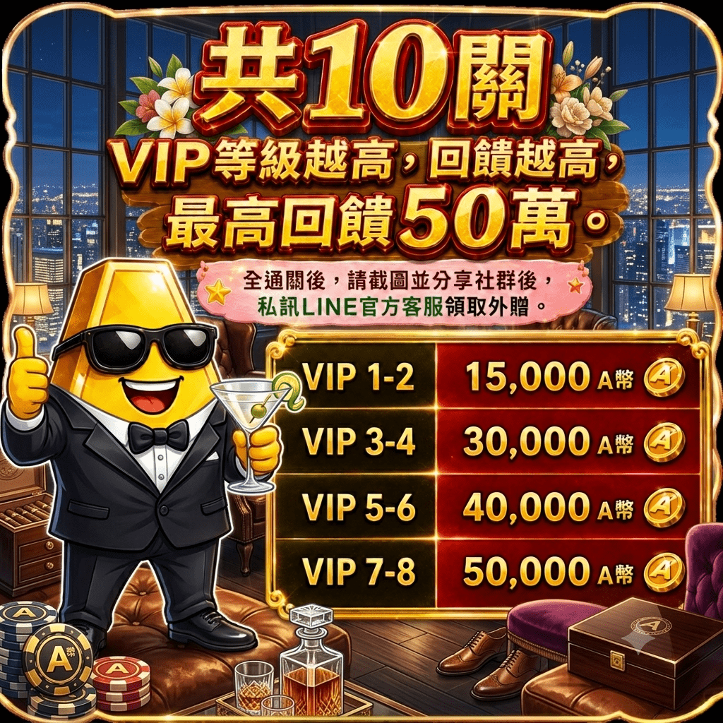 任務10關獎金最高50萬