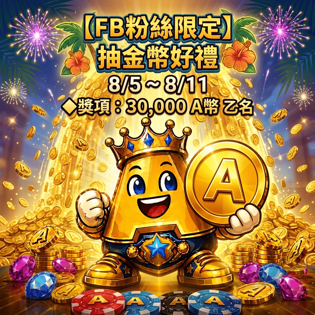 FB粉絲抽金幣