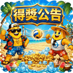 得獎公告