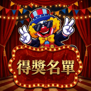 得獎名單