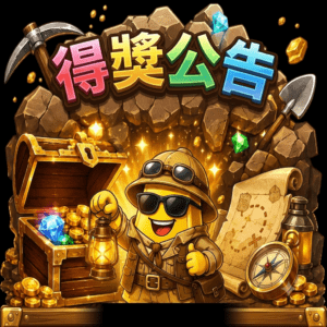 得獎公告