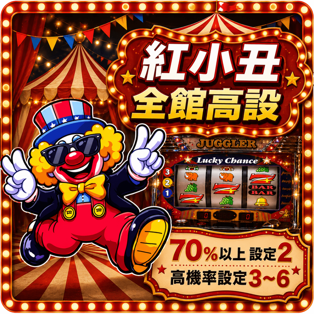 紅小丑 全館高設