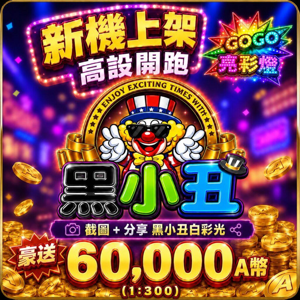 黑小丑新機上架高設開跑