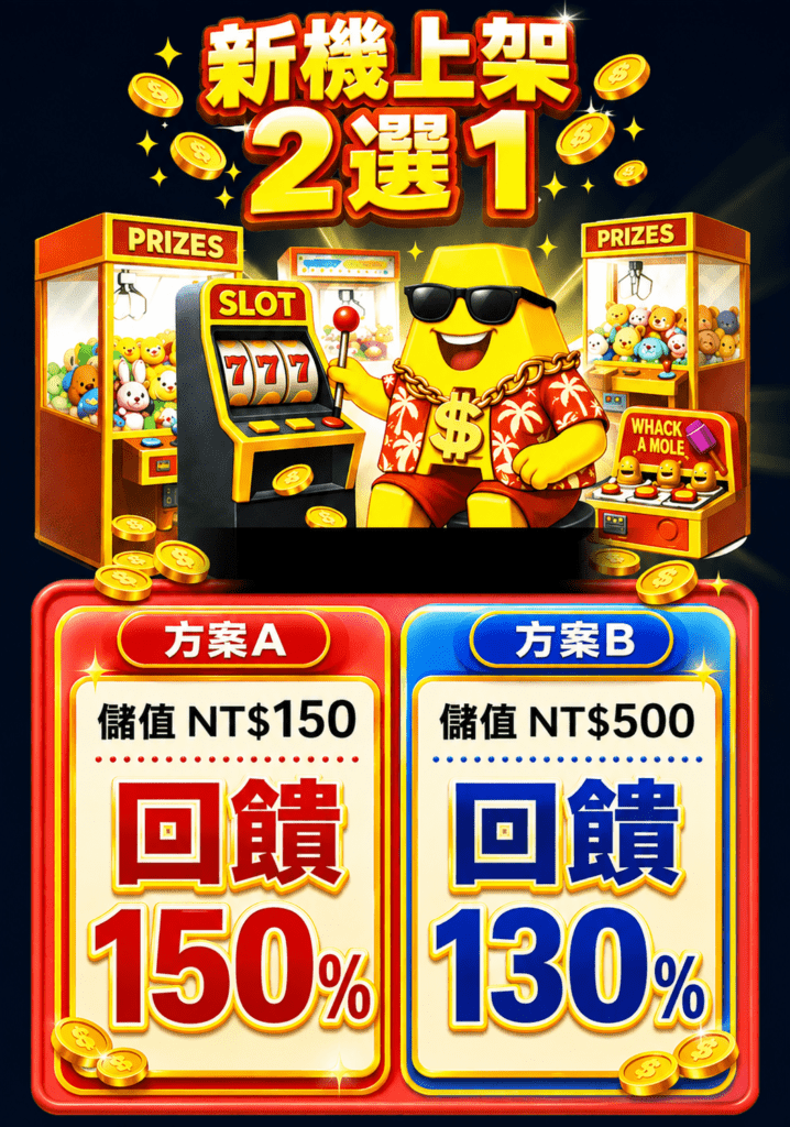 儲值2選1