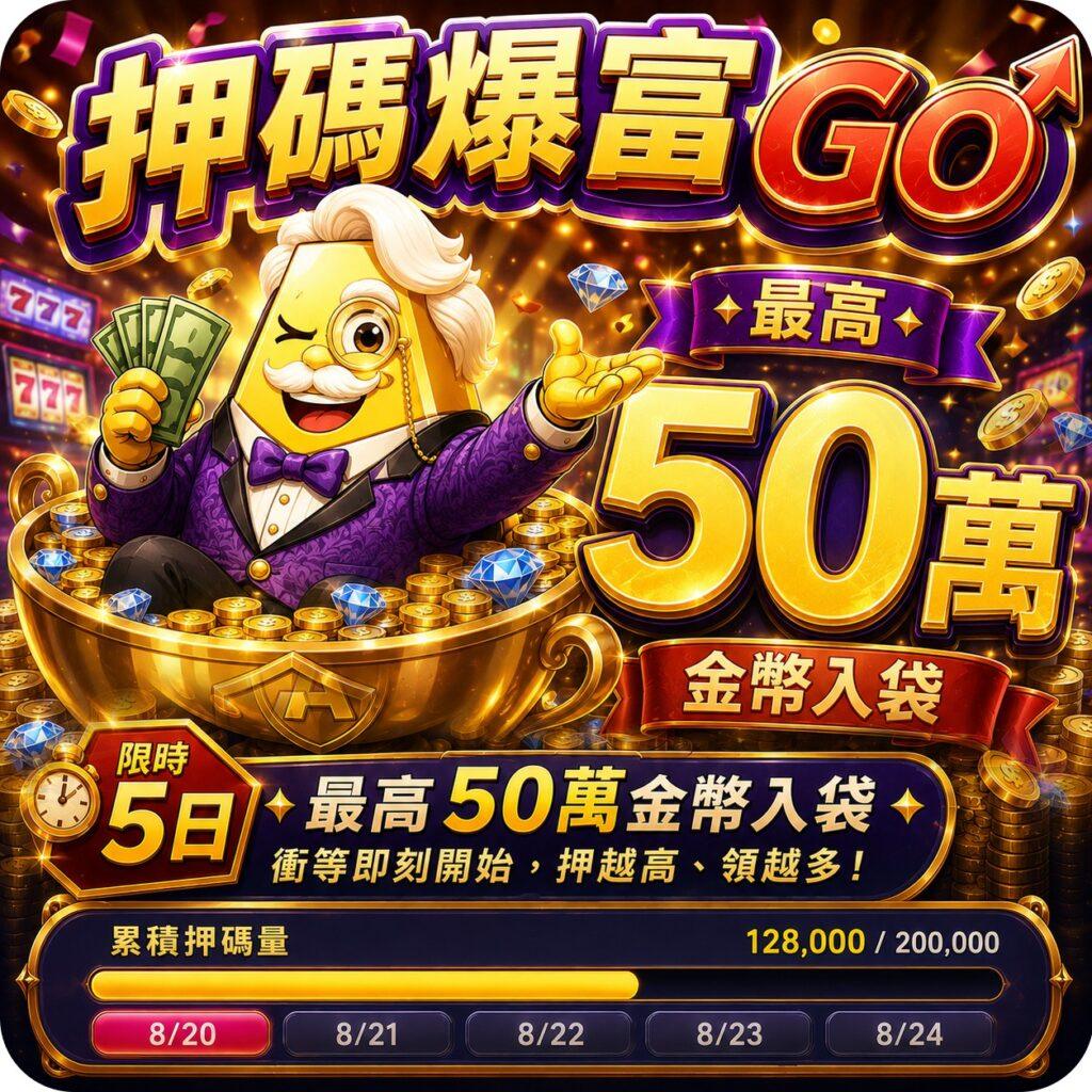 押碼暴富活動