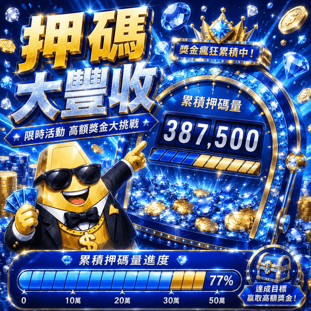 押碼大豐收