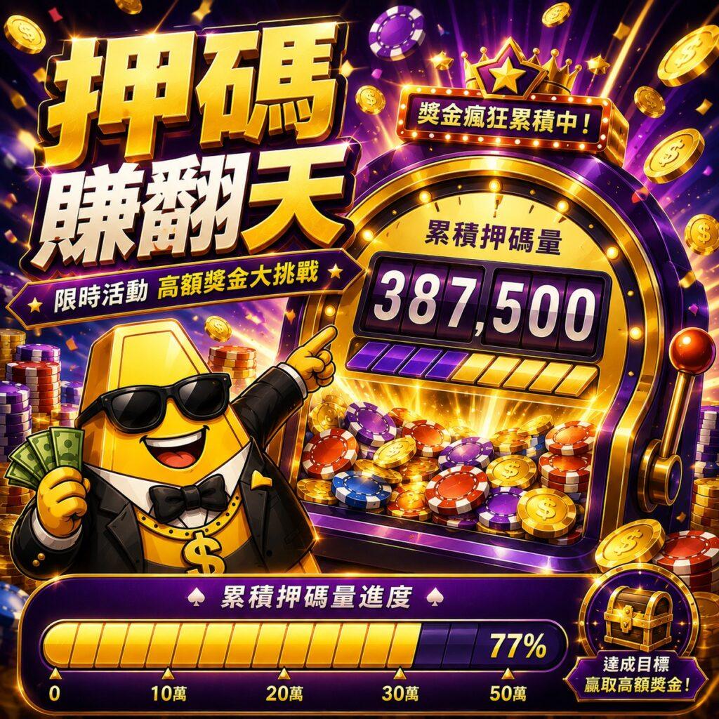 押碼賺翻天