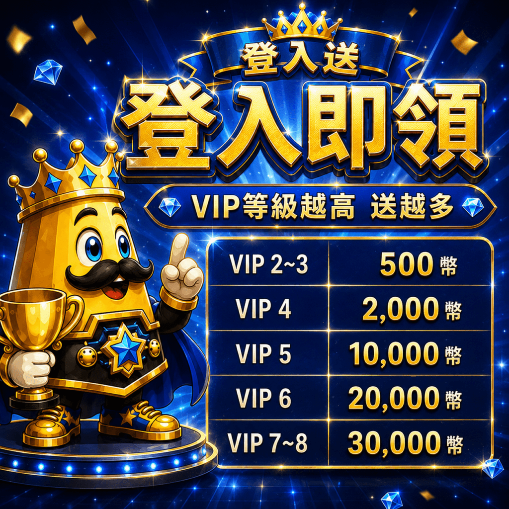 登入送_登入即領