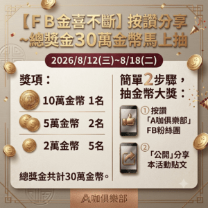 FB抽30萬金幣