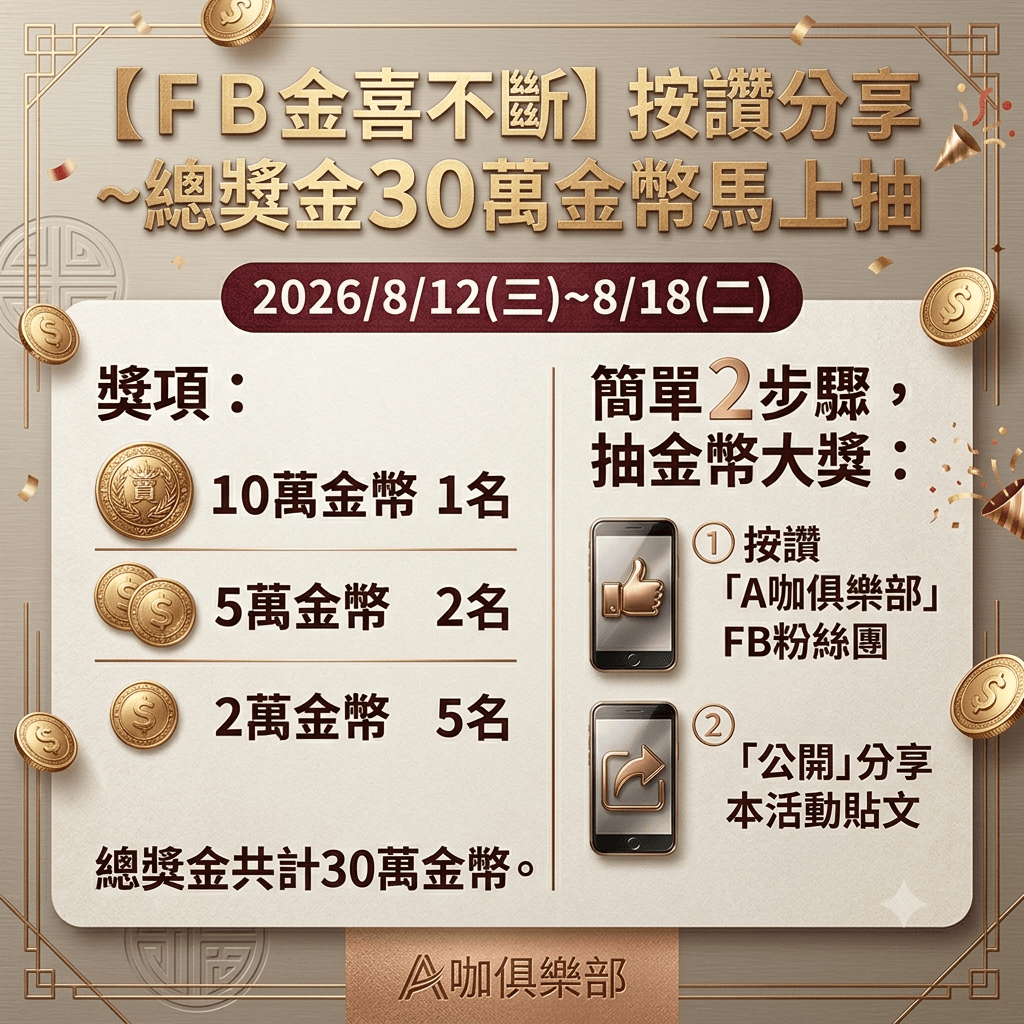 FB抽30萬金幣