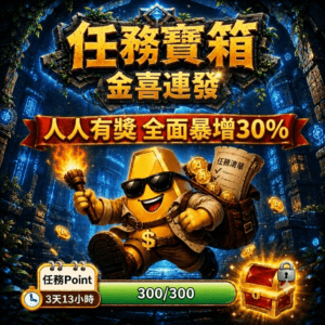 寶箱金幣全面加碼30%